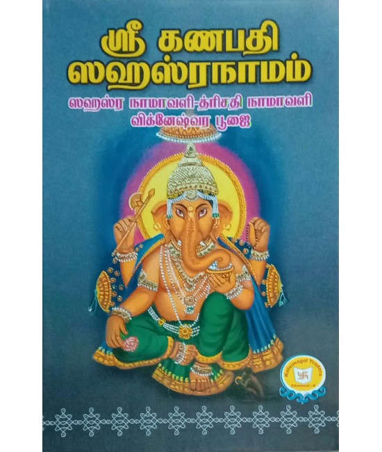 ஸ்ரீ கணபதி சஹஸ்ரநாமம் sri ganapathy sahasranamam